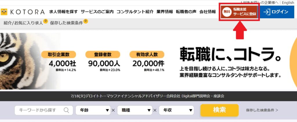 【評判・転職口コミ】コトラ（KOTORA）のサービスの特徴やメリットを丁寧に解説！