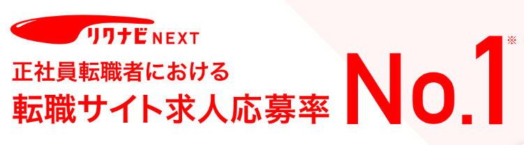 【転職体験談】リクナビネクストに登録するとバレる？特徴や評判、利用メリットや注意点を完全解説