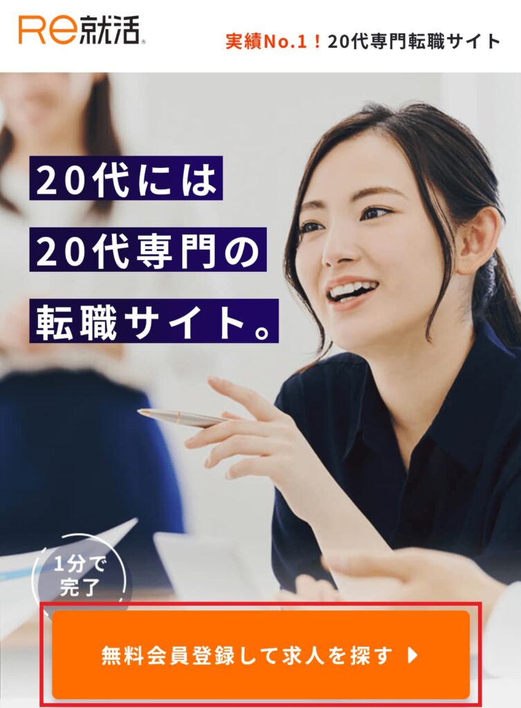 【体験レビュー】Re就活を20代で実際に使った筆者が、登録手順や利用メリット・注意点を解説