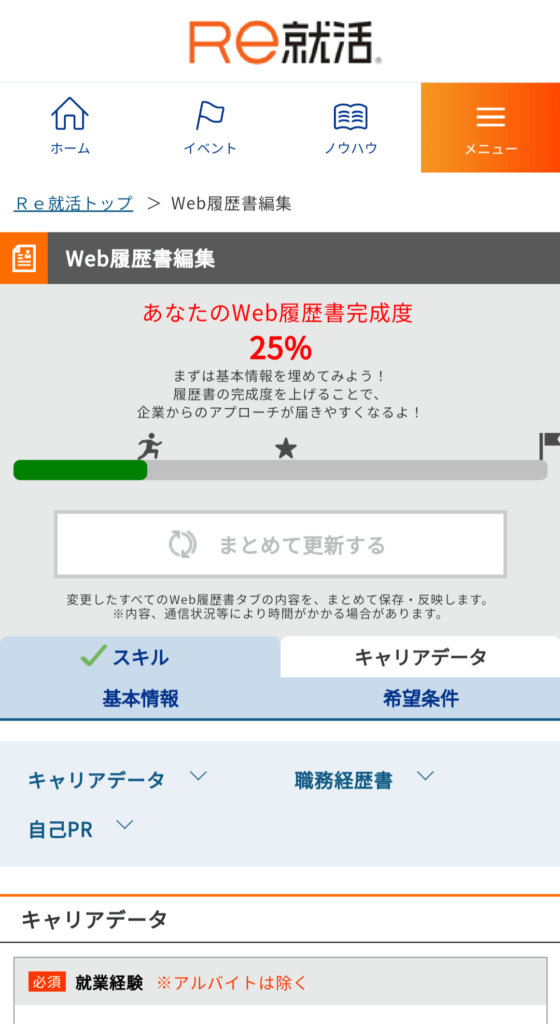 【体験レビュー】Re就活を20代で実際に使った筆者が、登録手順や利用メリット・注意点を解説