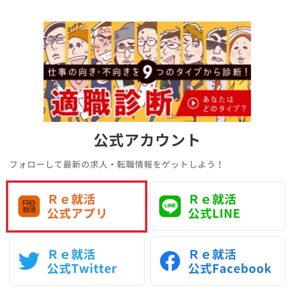 【体験レビュー】Re就活を20代で実際に使った筆者が、登録手順や利用メリット・注意点を解説