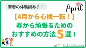 【4月から心機一転！】春から頑張るためのおすすめの方法5選