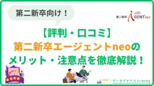【口コミ・評判】第二新卒エージェントneoはやばい？メリットや注意点を徹底解説