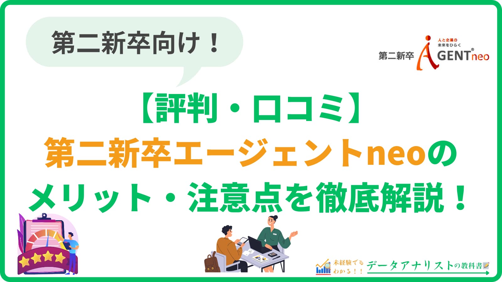 【口コミ・評判】第二新卒エージェントneoはやばい？メリットや注意点を徹底解説