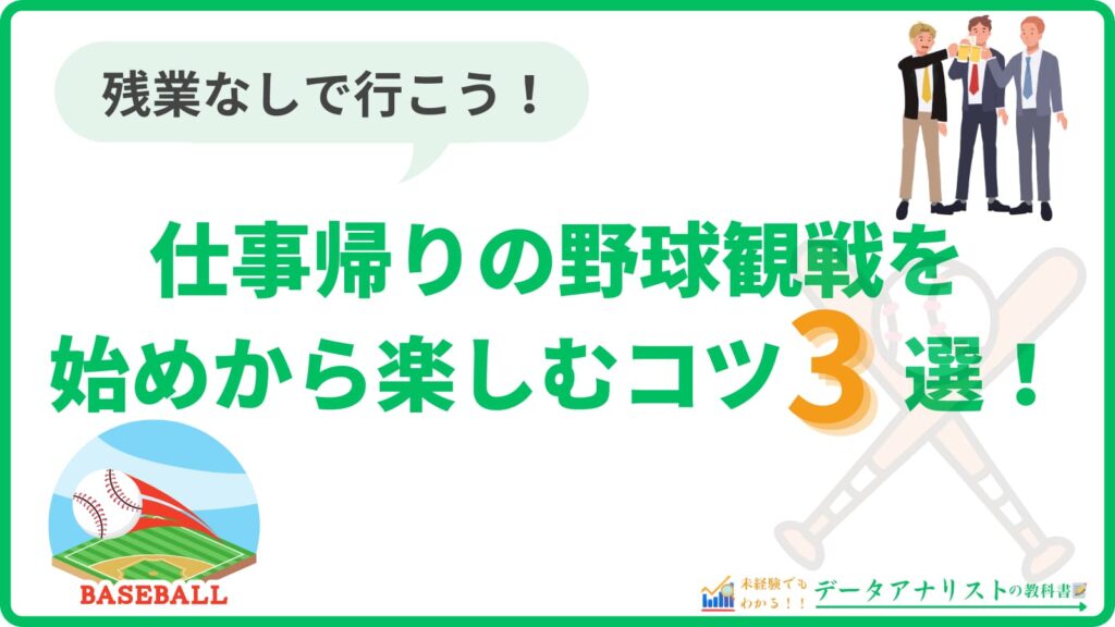 仕事帰りの野球観戦を始めから楽しむコツ3選：残業なしで行こう！
