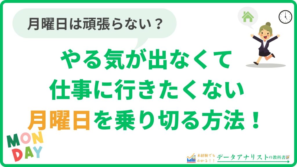 【仕事に行きたくない】月曜日は頑張らない？やる気でない日を乗り切る方法！