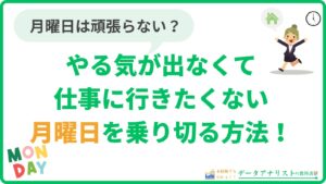 【仕事に行きたくない】月曜日は頑張らない？やる気でない日を乗り切る方法！