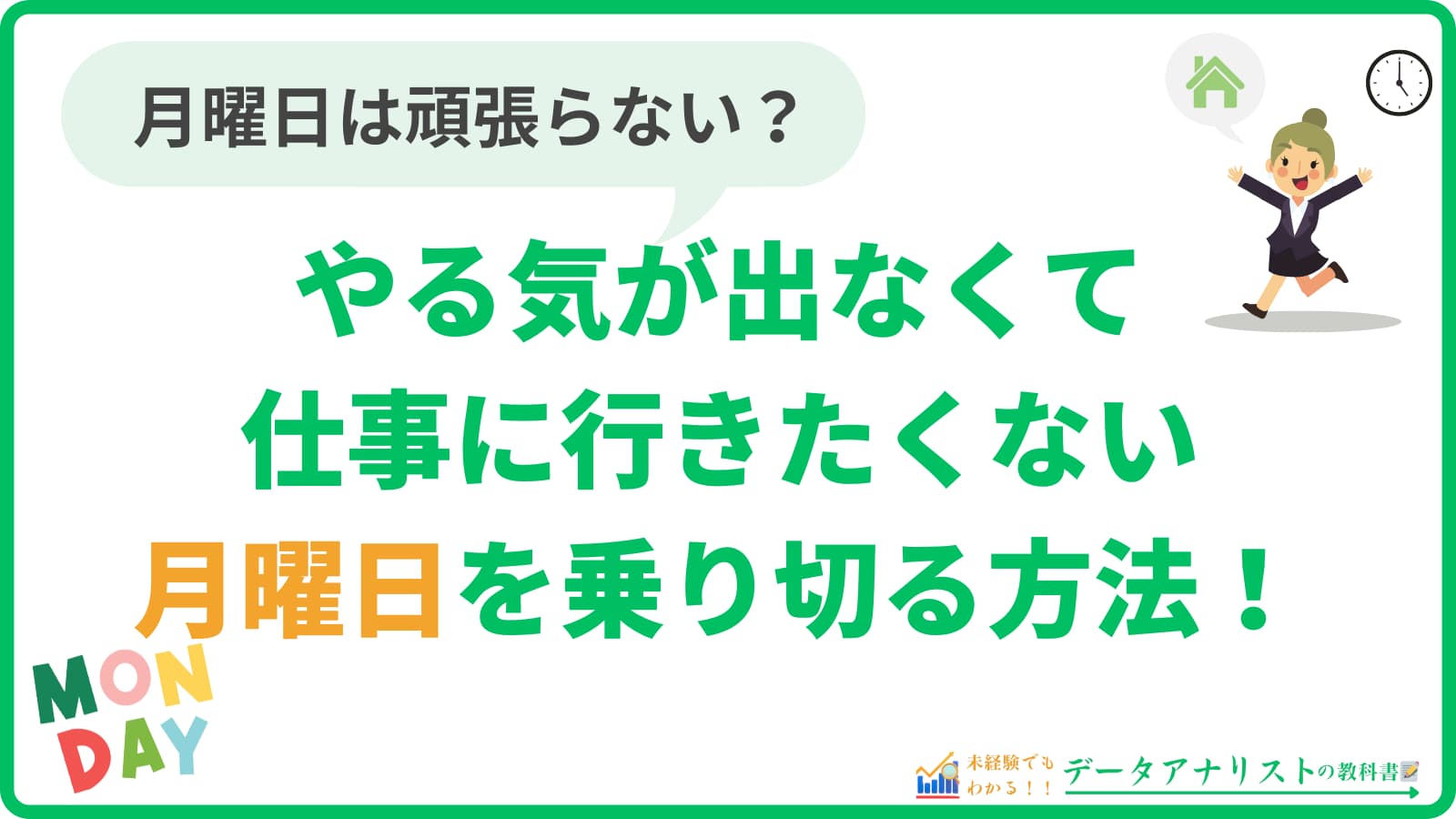 【仕事に行きたくない】月曜日は頑張らない？やる気でない日を乗り切る方法！