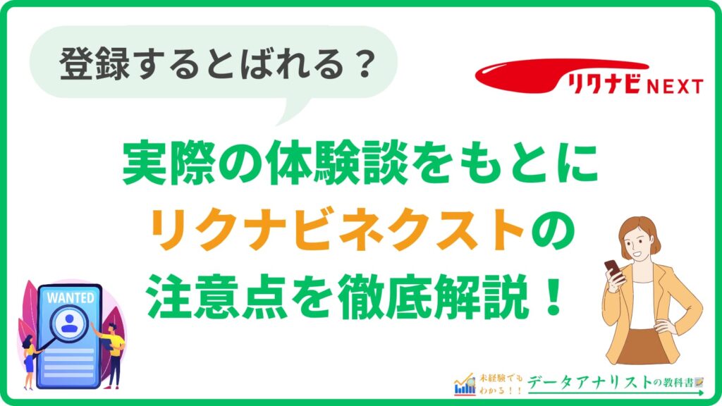 【リクナビネクスト】登録するとばれる？実際の体験談をもとに注意点を徹底解説