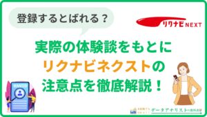 【リクナビネクスト】登録するとばれる？実際の体験談をもとに注意点を徹底解説