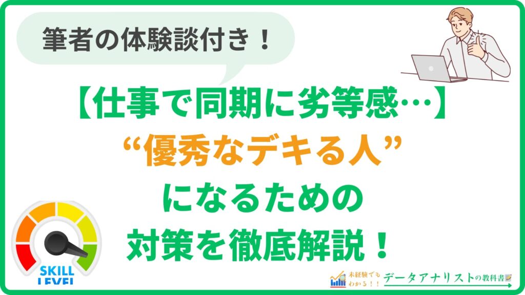 【仕事で同期に劣等感…】優秀なデキる人になるための対策を実体験付きで解説