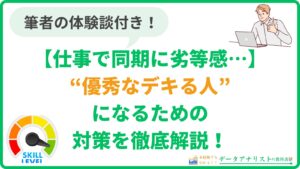 【仕事で同期に劣等感…】優秀なデキる人になるための対策を実体験付きで解説