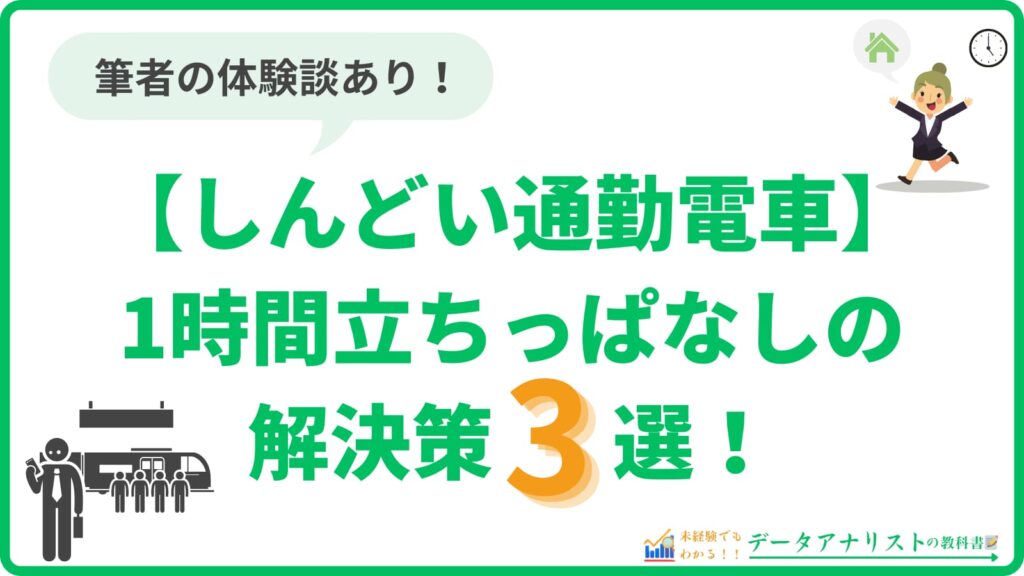 【通勤電車から脱却した実話】しんどい1時間立ちっぱなしの対策3選