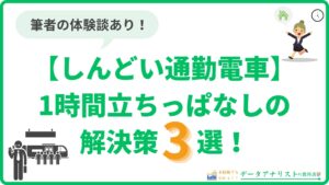 【通勤電車から脱却した実話】しんどい1時間立ちっぱなしの対策3選