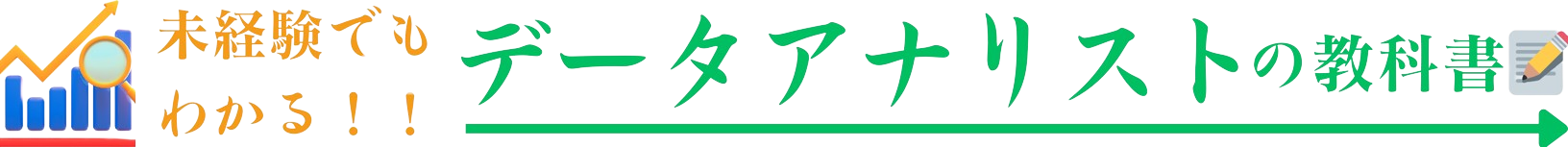 データアナリストの教科書
