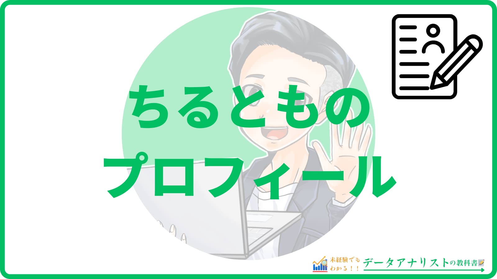 未経験でもわかる！データアナリストの教科書