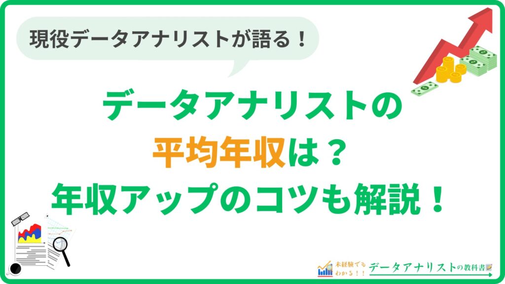 データアナリストの平均年収は？現役データアナリストが年収アップのコツも解説