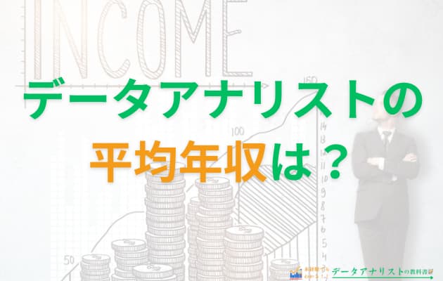 データアナリストの平均年収は？転職で年収アップする3ステップを徹底解説