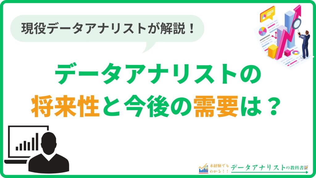 【2024年】データアナリストの将来性と今後の需要は？現役データアナリストが解説