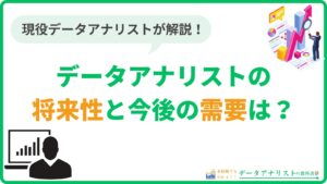 【2024年】データアナリストの将来性と今後の需要は？現役データアナリストが解説