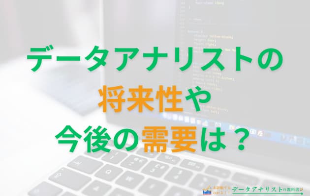 【2025年最新】データアナリストの将来性は？今後の需要や仕事の魅力を徹底解説