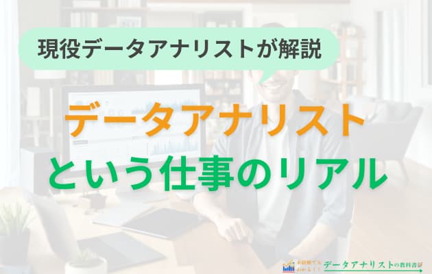 【2025年最新】データアナリストの将来性は？今後の需要や仕事の魅力を徹底解説