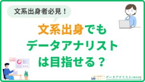 文系出身でもデータアナリストになれる？文系から目指すために大切なポイントを解説