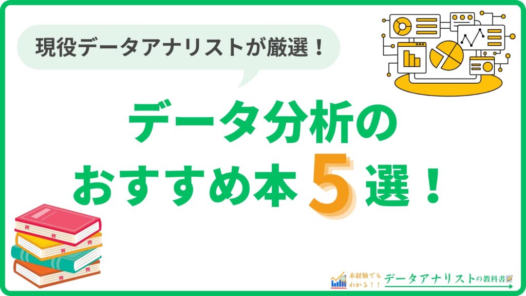 【現役データアナリストが厳選】データ分析のおすすめ本・参考書5選！