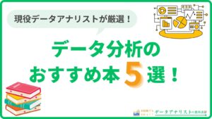 【現役データアナリストが厳選】データ分析のおすすめ本・参考書5選！