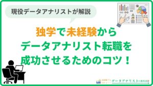 【現役データアナリストが解説】独学で未経験から転職成功を実現するためのコツ