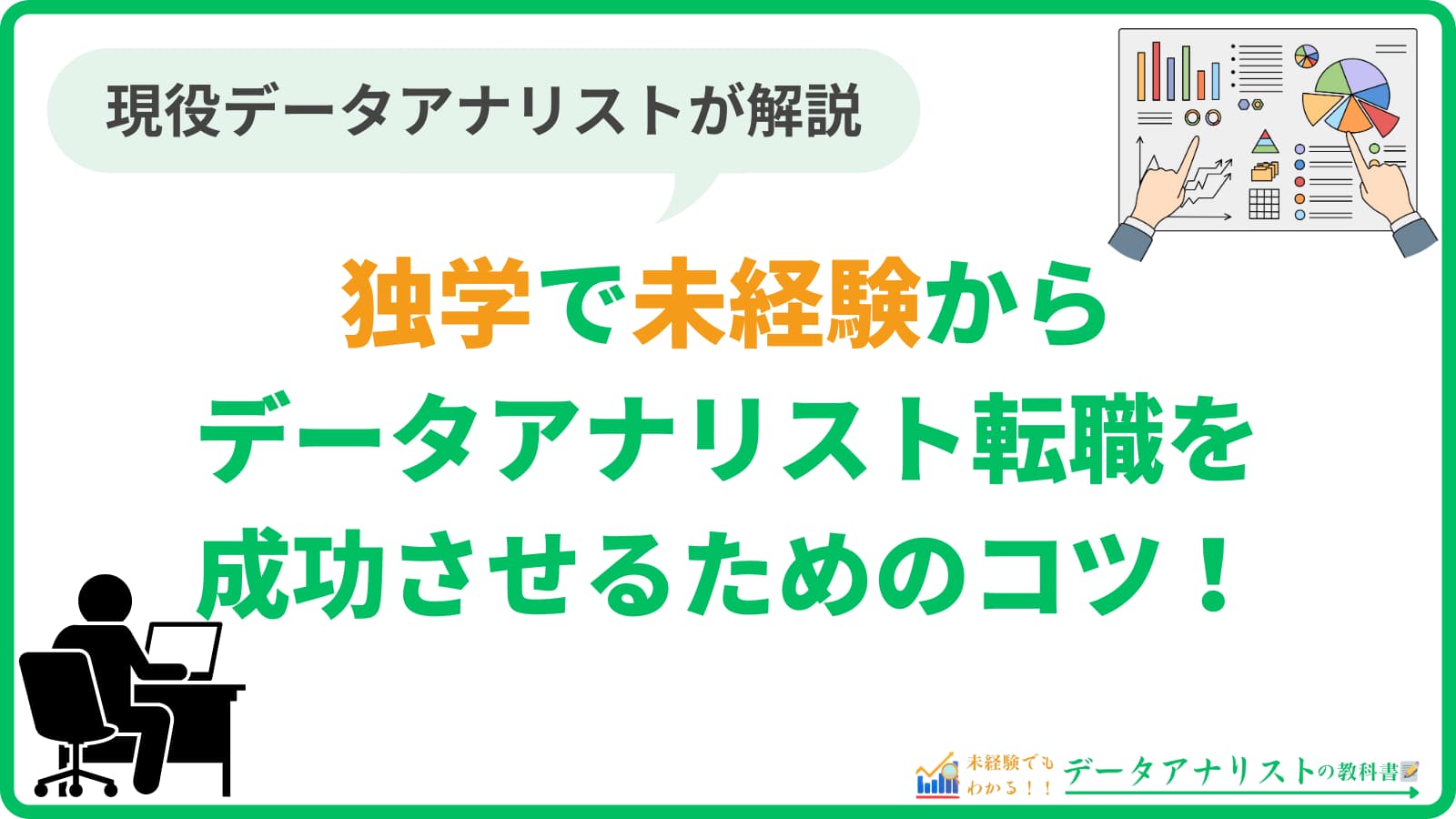 【現役データアナリストが解説】独学で未経験から転職成功を実現するためのコツ