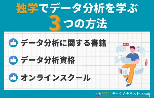 【体験談】独学で未経験からデータアナリストを目指すための勉強方法を解説