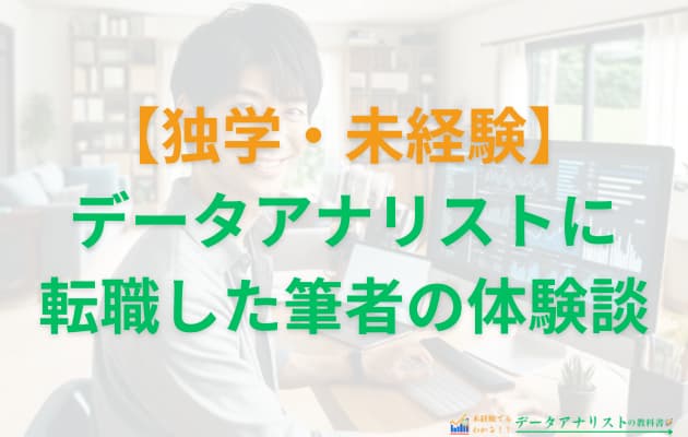 【体験談】独学で未経験からデータアナリストを目指すための勉強方法を解説