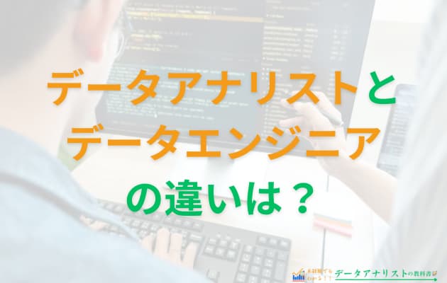 【徹底比較】データアナリストとデータエンジニアの違いは？向いている人の特徴も解説