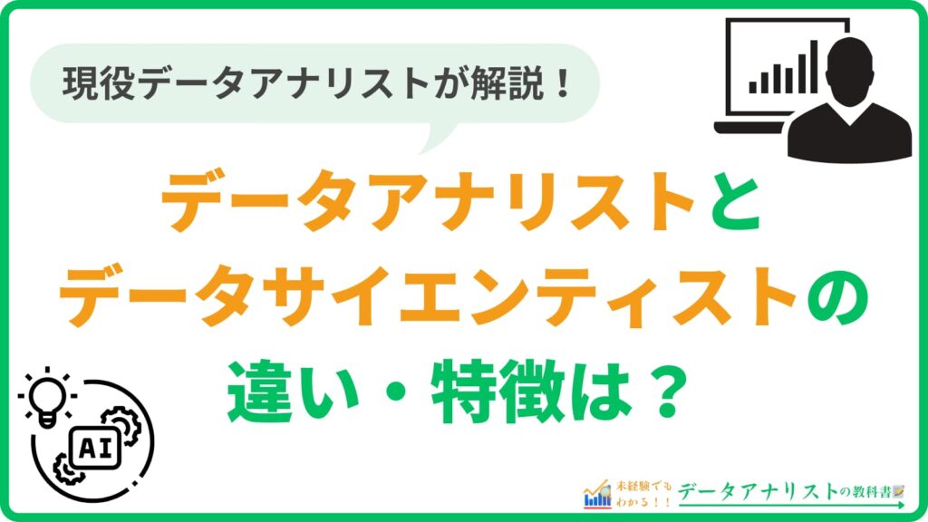 実際のデータアナリストが、データサイエンティストとの違いや特徴を丁寧に解説！