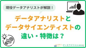 実際のデータアナリストが、データサイエンティストとの違いや特徴を丁寧に解説！