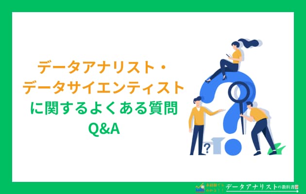 現役データアナリストがデータサイエンティストとの違いや特徴を丁寧に解説