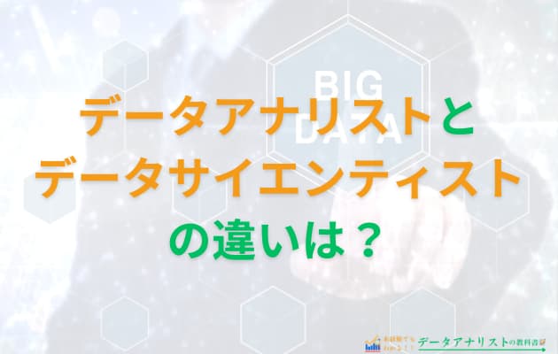 現役データアナリストがデータサイエンティストとの違いや特徴を丁寧に解説