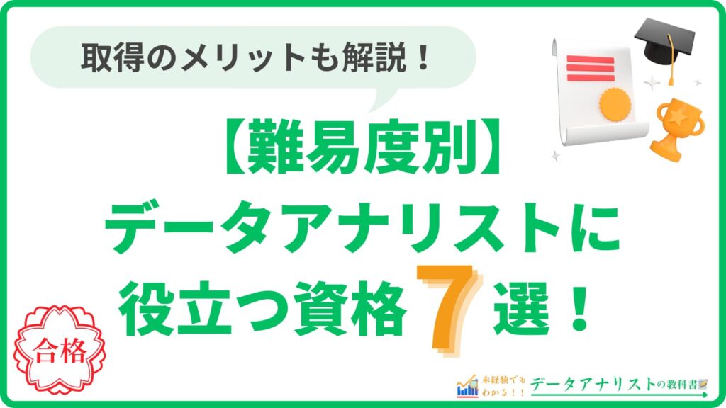 【難易度別】データアナリストに役立つ資格7選！取得するメリットも解説