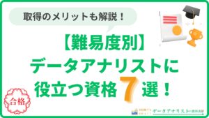 【難易度別】データアナリストに役立つ資格7選！取得するメリットも解説