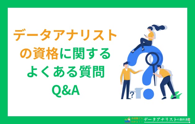 【難易度別】データアナリストに役立つ資格7選！取得するメリットも解説