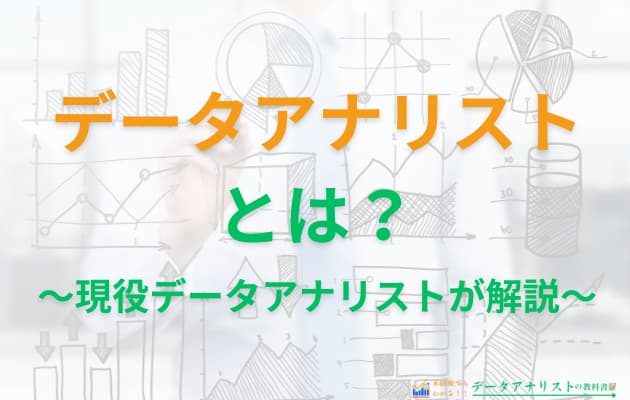 【難易度別】データアナリストに役立つ資格7選！取得するメリットも解説