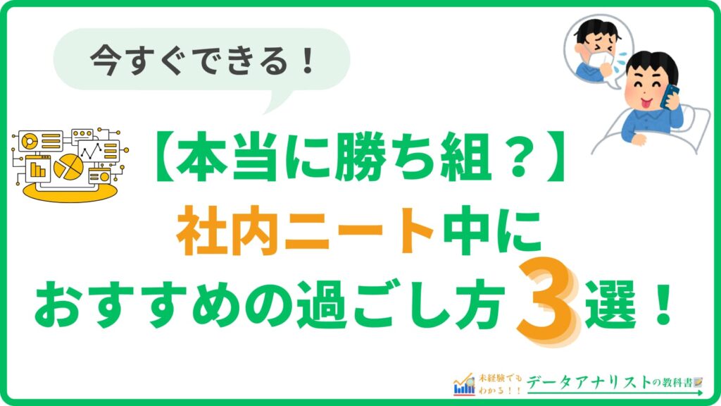 【本当に勝ち組？】社内ニート中におすすめの過ごし方3選！＜今すぐできます＞