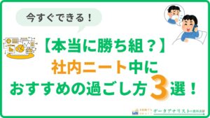 【本当に勝ち組？】社内ニート中におすすめの過ごし方3選！＜今すぐできます＞