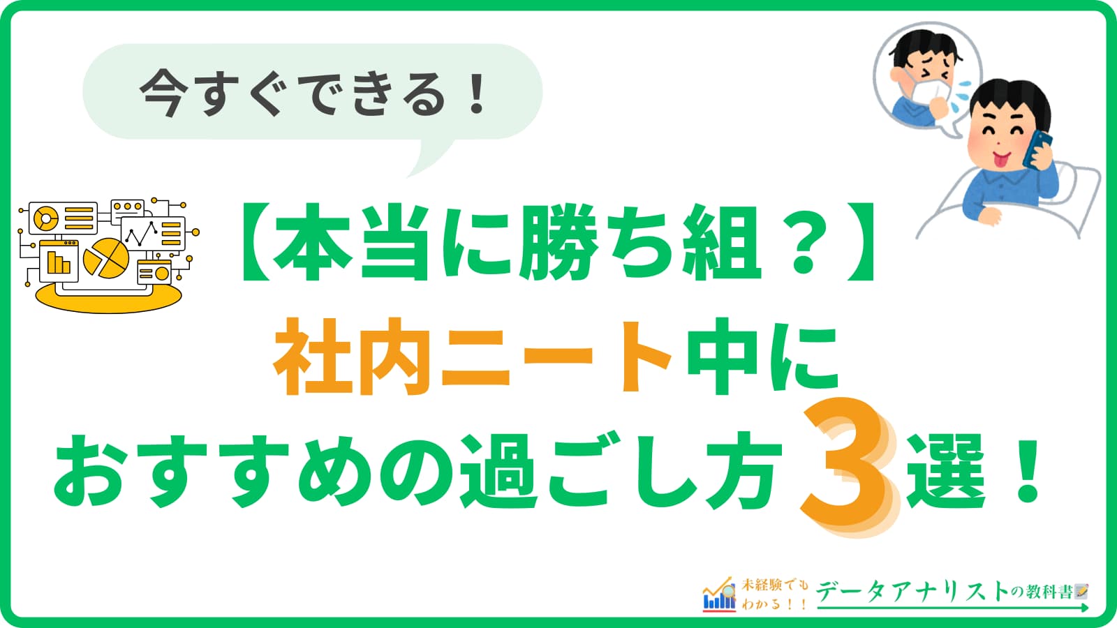 【本当に勝ち組？】社内ニート中におすすめの過ごし方3選！＜今すぐできます＞