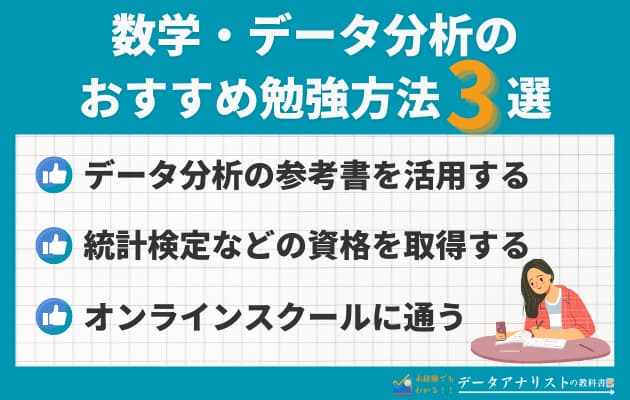データアナリストに必要な数学知識は？おすすめの勉強方法や転職までの3ステップを解説