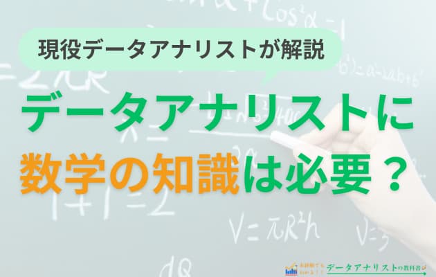 データアナリストに必要な数学知識は？おすすめの勉強方法や転職までの3ステップを解説