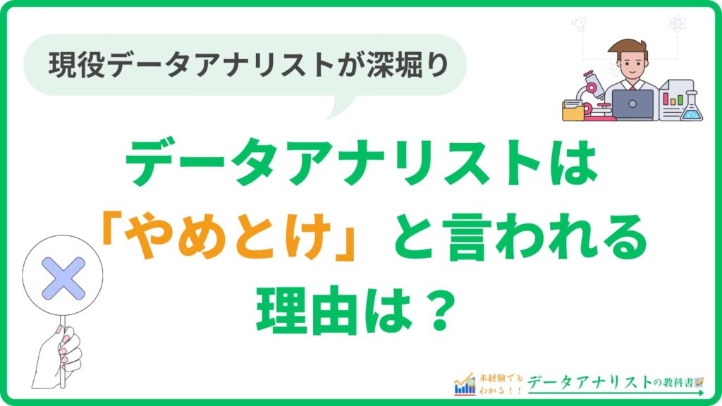 【現役が語る】データアナリストはやめとけ？5つの理由を徹底解説！