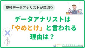 【現役が語る】データアナリストはやめとけ？5つの理由を徹底解説！