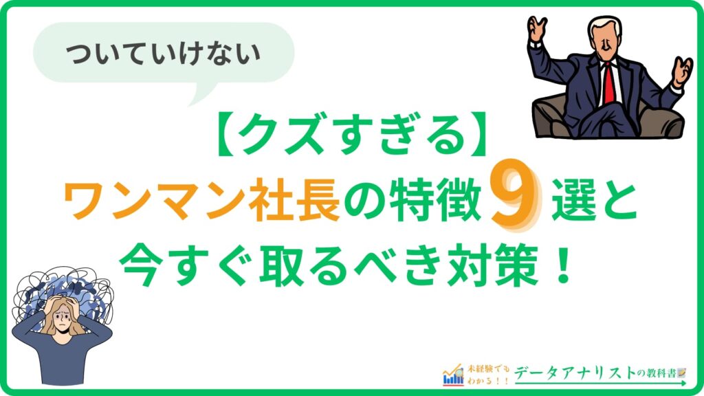 【ついていけない】クズすぎるワンマン社長の特徴9選と今すぐ取るべき対策